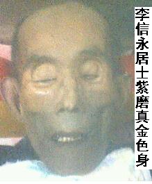 李信勇居士往生西方极乐世界示现紫磨真金色身图