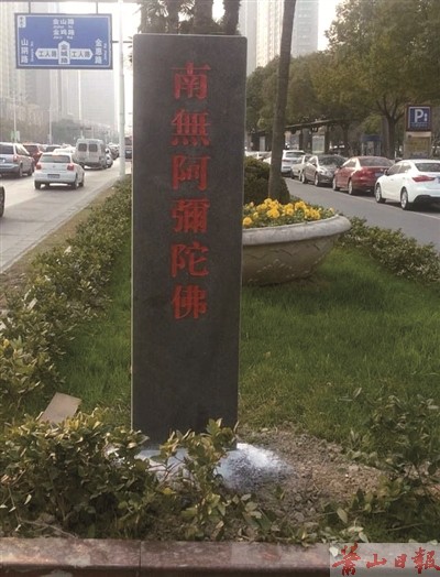 禅悟法师愿望路边多一些南无阿弥陀佛