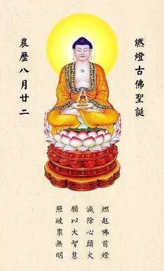 南无燃灯定光如来愿您吉祥安康